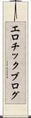 エロチック・ブログ Scroll