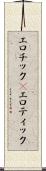 エロチック(P) Scroll