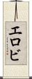 エロビ Scroll