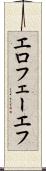 エロフェーエフ Scroll