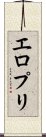 エロプリ Scroll