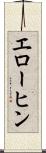 エローヒン Scroll