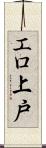 エロ上戸 Scroll