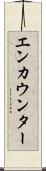 エンカウンター Scroll