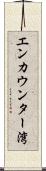 エンカウンター湾 Scroll
