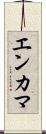 エンカマ Scroll