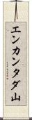 エンカンタダ山 Scroll