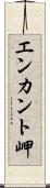 エンカント岬 Scroll