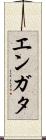 エンガタ Scroll