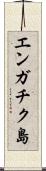 エンガチク島 Scroll
