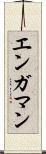 エンガマン Scroll