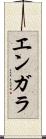 エンガラ Scroll
