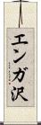 エンガ沢 Scroll