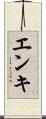 エンキ Scroll