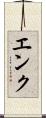 エンク Scroll