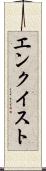 エンクイスト Scroll
