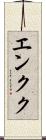 エンクク Scroll