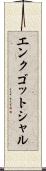 エンクゴットシャル Scroll