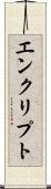 エンクリプト Scroll