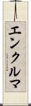 エンクルマ Scroll
