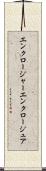 エンクロージャー Scroll