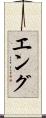 Eng Scroll