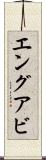 エングアビ Scroll