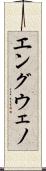エングウェノ Scroll