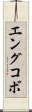 エングコボ Scroll