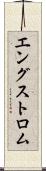 エングストロム Scroll
