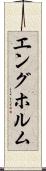 エングホルム Scroll