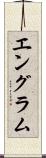 エングラム Scroll