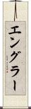 エングラー Scroll