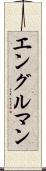 エングルマン Scroll