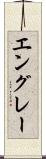 エングレー Scroll
