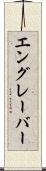 エングレーバー Scroll