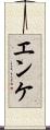 エンケ Scroll