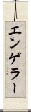 エンゲラー Scroll