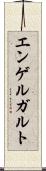 エンゲルガルト Scroll