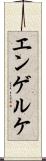 エンゲルケ Scroll