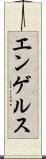 エンゲルス Scroll