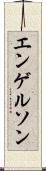 エンゲルソン Scroll