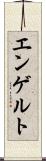 エンゲルト Scroll