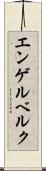 エンゲルベルク Scroll