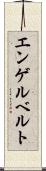 エンゲルベルト Scroll