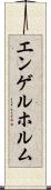 エンゲルホルム Scroll