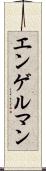 エンゲルマン Scroll
