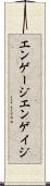 エンゲージ Scroll