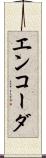 エンコーダ Scroll