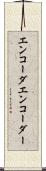 エンコーダ Scroll